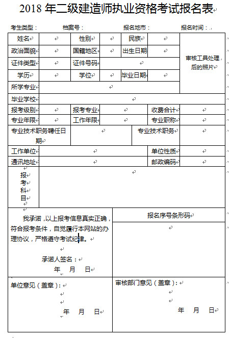 2018年廣東二級建造師報名表樣本