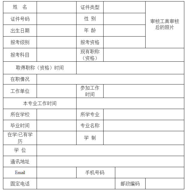 2018年全國計算機技術(shù)與軟件專業(yè)技術(shù)資格(水平)考試報名表