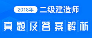 2018年二級建造師真題答案