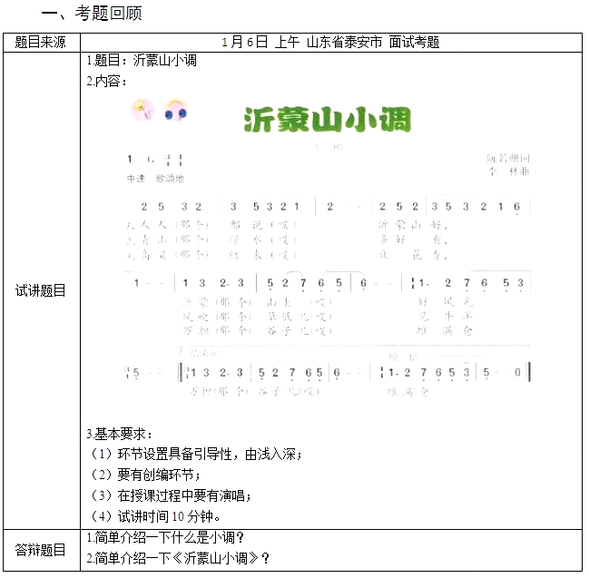 教師資格證面試真題初中音樂(lè)《沂蒙山小調(diào)》