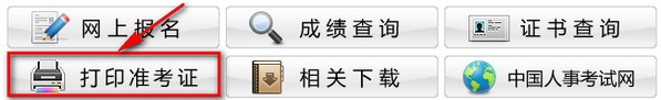 重慶二建準(zhǔn)考證打印入口