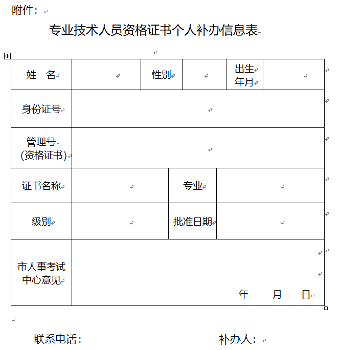 重慶專業(yè)技術(shù)人員資格證書個(gè)人補(bǔ)辦信息表