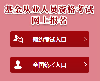 2018基金從業(yè)資格考試報名網(wǎng)站