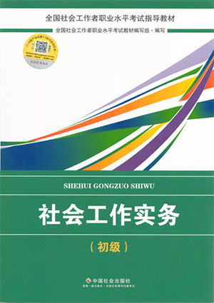 2018年社會(huì)工作者《社會(huì)工作實(shí)務(wù)》(初級(jí))考試教材簡(jiǎn)介.png