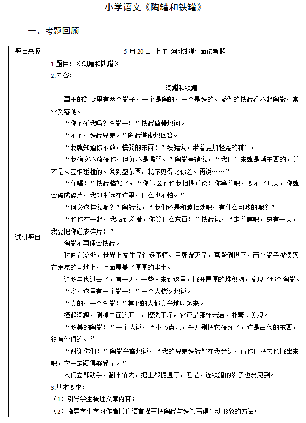 2018上半年小學(xué)語文教師資格證面試真題及答案：《陶罐和鐵罐》考題回顧