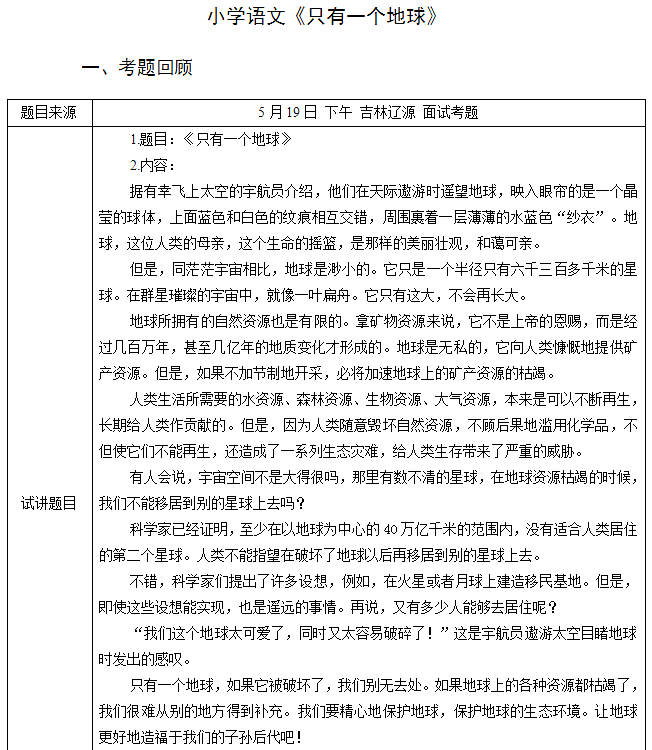 2018上半年小學(xué)語(yǔ)文教師資格證面試真題及答案：《只有一個(gè)地球》考題回顧1