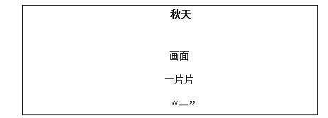 2018上半年小學(xué)語文教師資格證面試真題及答案：《秋天》板書設(shè)計