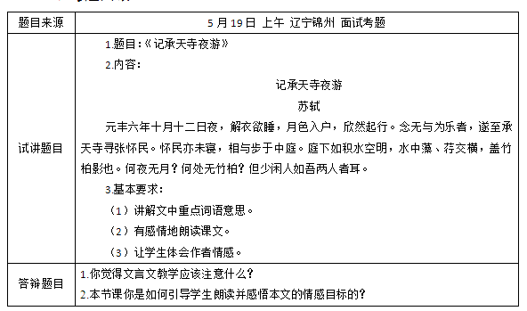 &#65279;2018上半年初中語文教師資格證面試真題及答案：《記承天寺夜游》考題回顧