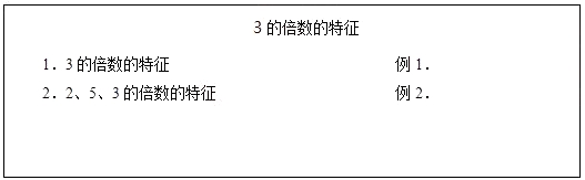 2018上半年小學數(shù)學教師資格面試真題：3的倍數(shù)的特征板書設計