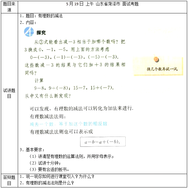 2018上半年初中數(shù)學教師資格證面試真題及答案（5.19上）有理數(shù)的減法考題回顧