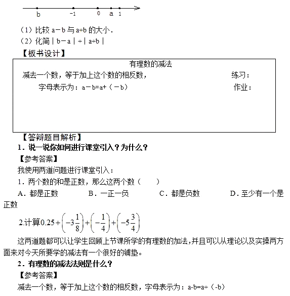 2018上半年初中數(shù)學教師資格證面試真題及答案（5.19上）有理數(shù)的減法板書設計