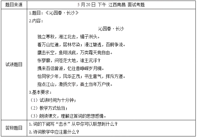 2018上半年高中語(yǔ)文教師資格證面試真題及答案：沁園春長(zhǎng)沙考題回顧