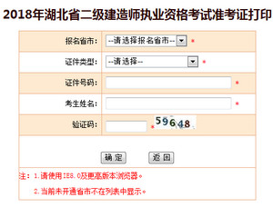 2018年湖北二級建造師準考證打印入口