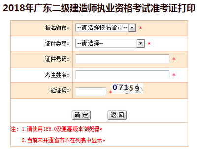 2018年廣東二建準考證打印入口