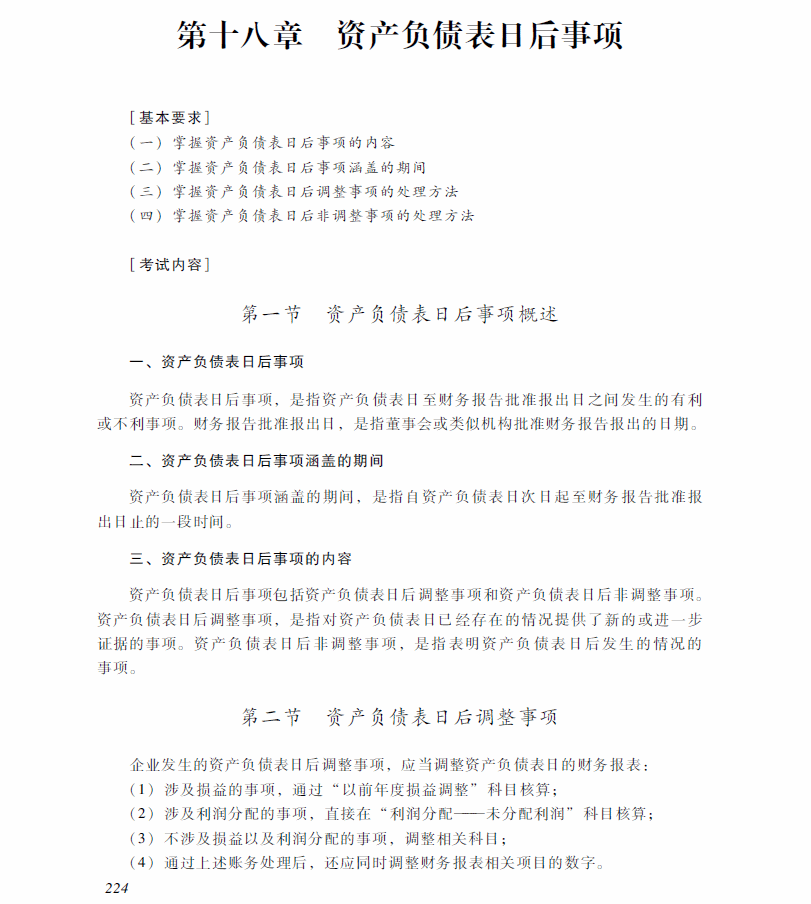 2018年中級(jí)會(huì)計(jì)師《中級(jí)會(huì)計(jì)實(shí)務(wù)》考試大綱：第十八章