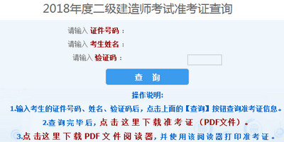 2018年山西二級(jí)建造師準(zhǔn)考證打印入口