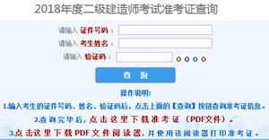 2018年上海二建準(zhǔn)考證打印入口