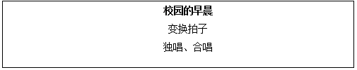 2018上半年初中音樂教師資格證面試真題（第一批）板書設(shè)計(jì)3