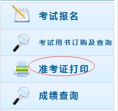 初級會計師準(zhǔn)考證打印入口