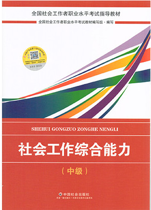 2018版《社會工作綜合能力》教材封面