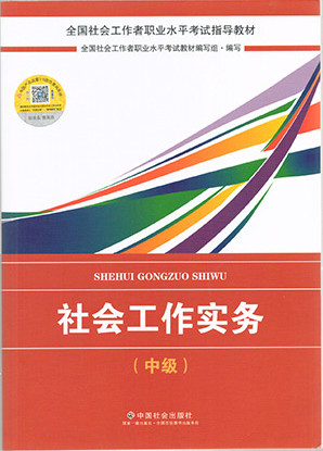 2018版《社會(huì)工作實(shí)務(wù)》教材封面