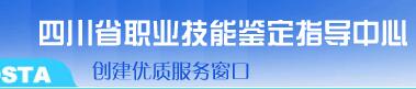 四川省職業(yè)技能鑒定指導(dǎo)中心.jpg