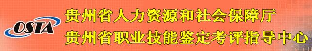 貴州省職業(yè)技能鑒定考評(píng)指導(dǎo)中心.jpg