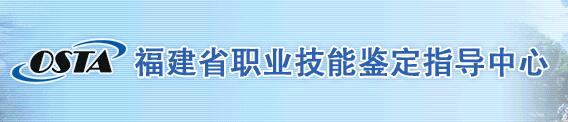 福建職業(yè)技能鑒定指導中心.jpg