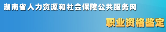 2018年5月湖南人力資源管理師考試成績(jī)查詢?nèi)肟? vspace=