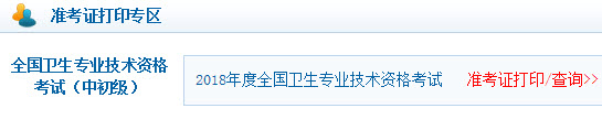 初級護(hù)士準(zhǔn)考證號查詢