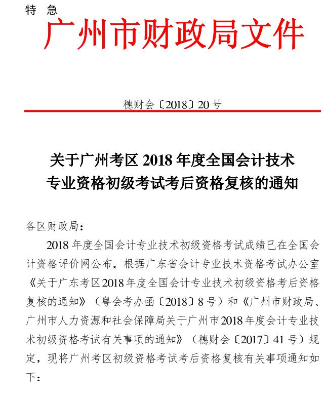 2018年廣州初級(jí)會(huì)計(jì)職稱(chēng)考后資格復(fù)核通知