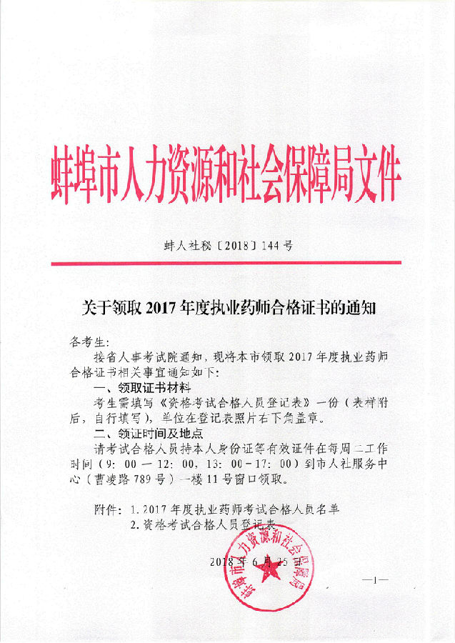 關(guān)于領(lǐng)取2017年度執(zhí)業(yè)藥師合格證書的通知(蚌人社秘[2018]144號(hào)).jpg