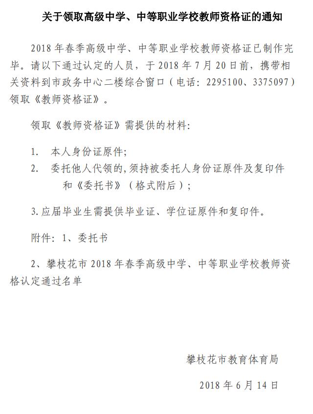 2018四川攀枝花高級中學、中等職業(yè)學校教師資格證書領(lǐng)取通知