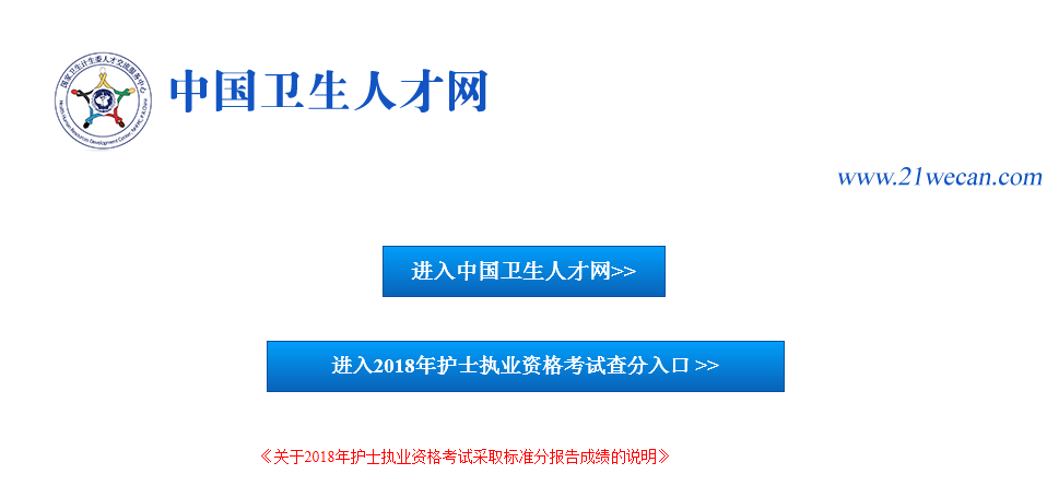 2018年護士執(zhí)業(yè)資格成績查詢網(wǎng)站.png