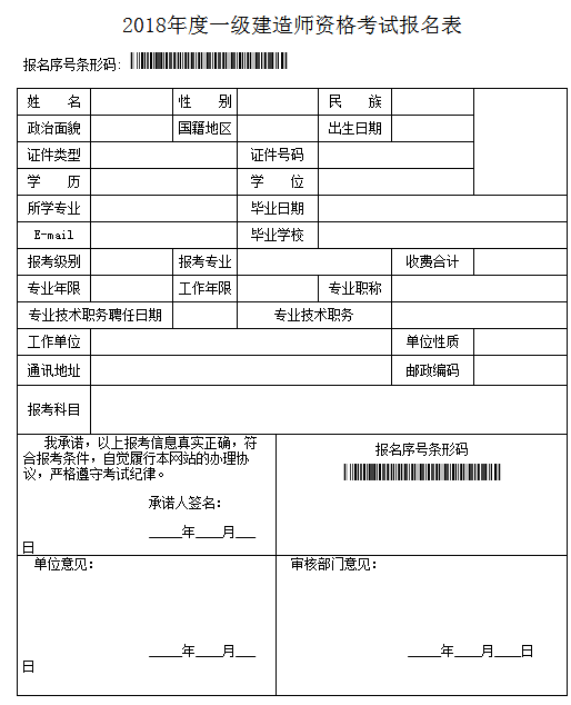 2018年山東一級建造師報名表樣本