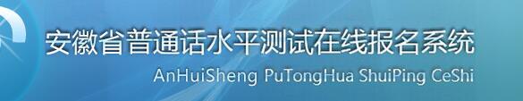 2020年安徽普通話報(bào)名入口
