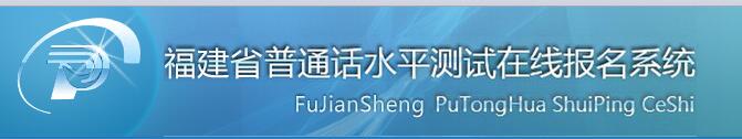 2020年福建普通話水平測試在線報(bào)名系統(tǒng)