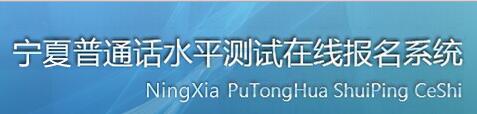 2018年寧夏普通話水平測(cè)試在線報(bào)名系統(tǒng)