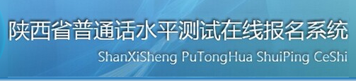 2018年陜西普通話報(bào)名入口