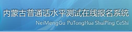 2018年內(nèi)蒙古普通話報名入口