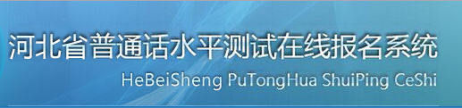 2018年河北普通話(huà)報(bào)名入口|系統(tǒng)