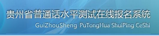 2018年貴州普通話報(bào)名入口