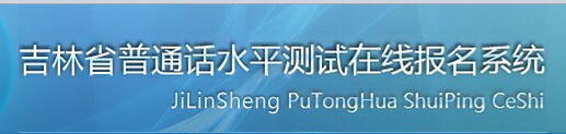 2020年吉林普通話(huà)考試報(bào)名入口|網(wǎng)站