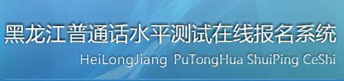 2018年黑龍江普通話報(bào)名入口