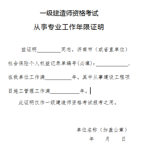 2018年濟(jì)南一建工作年限證明