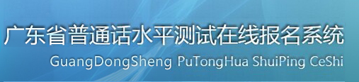 2020年廣東普通話考試報(bào)名入口/系統(tǒng)