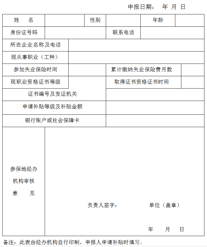 寧夏失業(yè)保險支持企業(yè)職工技能提升培訓補貼申請表