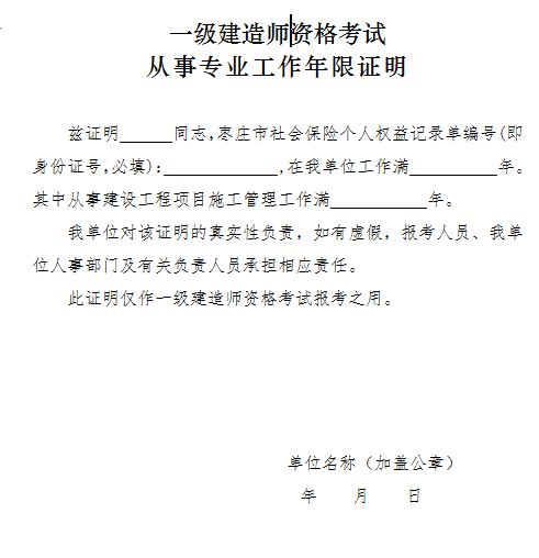 2018年棗莊一級建造師工作年限證明樣本