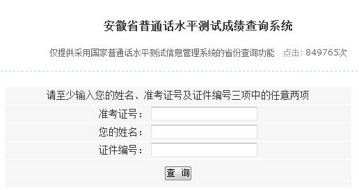 安徽省普通話水平測試成績查詢系統(tǒng)|入口