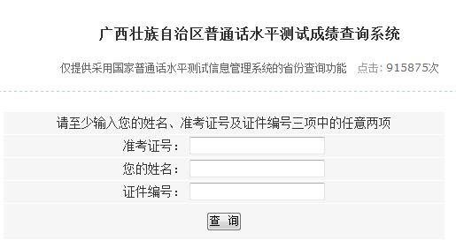 廣西普通話成績查詢?nèi)肟趞系統(tǒng)